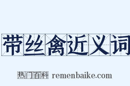 带丝禽近义词是什么意思的图片